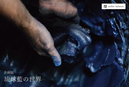 染織ブランド・アトリエシムラ、企画展「琉球藍の世界 染織ブランド・アトリエシムラ、企画展「琉球藍の世界