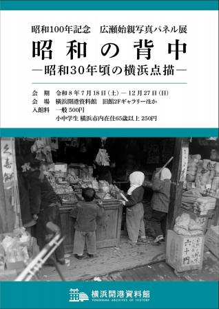 広瀬始親写真展 「昭和の背中―昭和30年頃の横浜点描 広瀬始親写真展 「昭和の背中―昭和30年頃の横浜点描