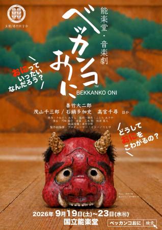 『能楽堂・音楽劇 ベッカンコおに』公演決定! 愛さ 『能楽堂・音楽劇 ベッカンコおに』公演決定! 愛さ
