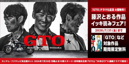 【夏電書2026】『GTO』ドラマ化を記念して、1日限り 【夏電書2026】『GTO』ドラマ化を記念して、1日限り