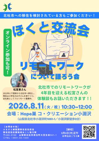 北杜市での働き方を語り合う!8月11日(火・祝)「ほ 北杜市での働き方を語り合う!8月11日(火・祝)「ほ