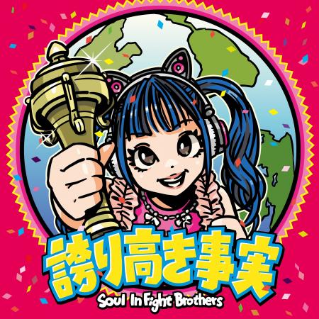 元つぼみ大革命岡本りん率いるバンドSoul InFight Bro 元つぼみ大革命岡本りん率いるバンドSoul InFight Bro