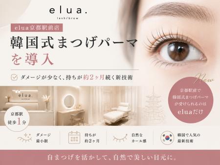 elua紙屋町店、韓国式まつげパーマを導入──ダメージが elua紙屋町店、韓国式まつげパーマを導入──ダメージが