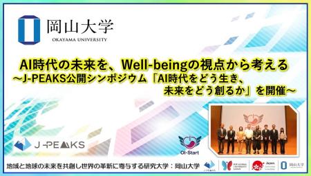 【岡山大学】AI時代の未来を、Well-beingの視点から考 【岡山大学】AI時代の未来を、Well-beingの視点から考