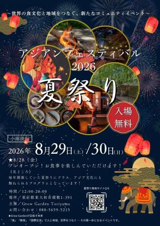 「アジアンフェスティバル2026 夏祭り」開催決定。 多 「アジアンフェスティバル2026 夏祭り」開催決定。 多