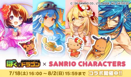 『ぼくとドラゴン』×『サンリオキャラクターズ』第三 『ぼくとドラゴン』×『サンリオキャラクターズ』第三