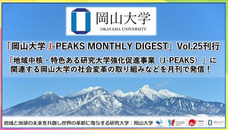 「岡山大学 J-PEAKS MONTHLY DIGEST」Vol.25刊行~「 「岡山大学 J-PEAKS MONTHLY DIGEST」Vol.25刊行~「