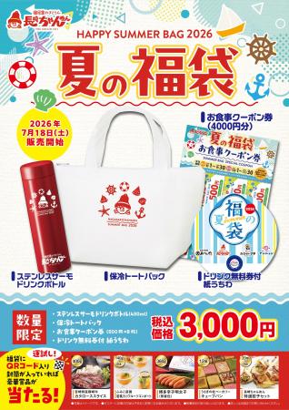 夏には「夏の福」がある。「長崎ちゃんめん」夏の福袋 夏には「夏の福」がある。「長崎ちゃんめん」夏の福袋