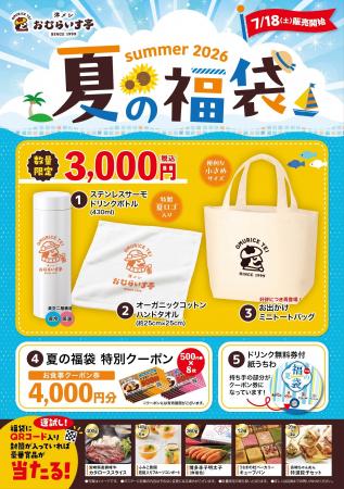 夏には「夏の福」がある。「おむらいす亭」夏の福袋フ 夏には「夏の福」がある。「おむらいす亭」夏の福袋フ