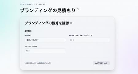 ブランディングの費用を可視化する「見積もりシミュレ ブランディングの費用を可視化する「見積もりシミュレ