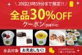 【楽天お買い物マラソン】全品30%オフクーポン配布! 【楽天お買い物マラソン】全品30%オフクーポン配布!