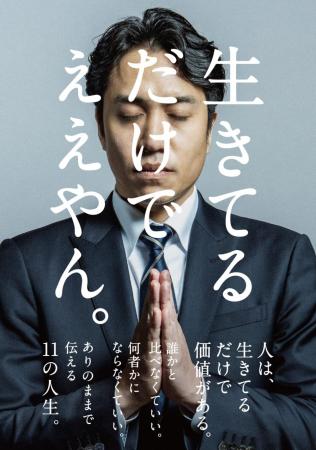「生きてるだけでええやん」をそれぞれの個性で。Amaz 「生きてるだけでええやん」をそれぞれの個性で。Amaz