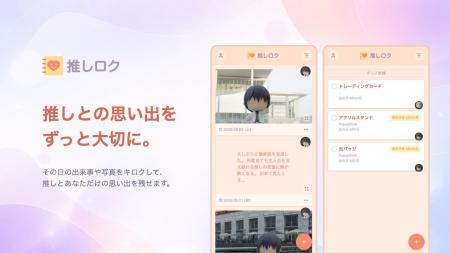推し活の思い出を”キロク”するWebアプリ「推しロク」 推し活の思い出を”キロク”するWebアプリ「推しロク」