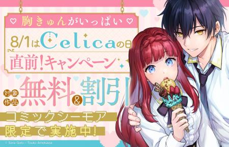 「(ハート)胸きゅんがいっぱい(ハート)8/1はCelicaの 「(ハート)胸きゅんがいっぱい(ハート)8/1はCelicaの
