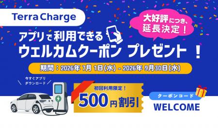 テラチャージ、初回利用キャンペーンの延長が決定! テラチャージ、初回利用キャンペーンの延長が決定!