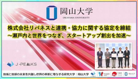 【岡山大学】株式会社リバネスと連携・協力に関する協 【岡山大学】株式会社リバネスと連携・協力に関する協