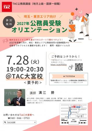 【TAC公務員】7/28(火)にTAC大宮校で開催!『埼玉・ 【TAC公務員】7/28(火)にTAC大宮校で開催!『埼玉・
