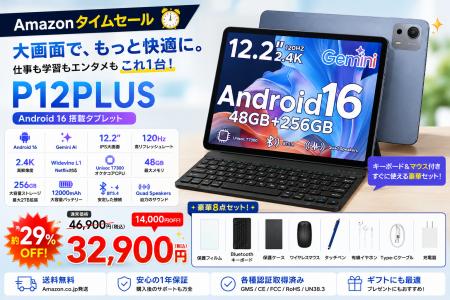 【アマゾンタイムセール】Android 16搭載「P12PLUS」 【アマゾンタイムセール】Android 16搭載「P12PLUS」