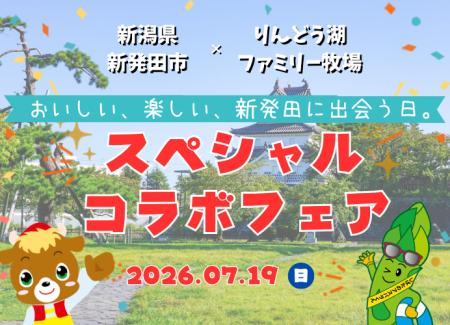 りんどう湖ファミリー牧場×新潟県新発田市、初のコラ りんどう湖ファミリー牧場×新潟県新発田市、初のコラ