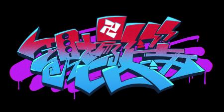 成人男性三人組ファンミーティング『卍現場上等卍』の 成人男性三人組ファンミーティング『卍現場上等卍』の
