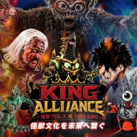 【怪獣王×玩具王】怪獣プロレスとTOYS KINGのタッグ! 【怪獣王×玩具王】怪獣プロレスとTOYS KINGのタッグ!