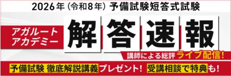 予備試験短答式試験<解答速報>がスタートいたしまし 予備試験短答式試験<解答速報>がスタートいたしまし