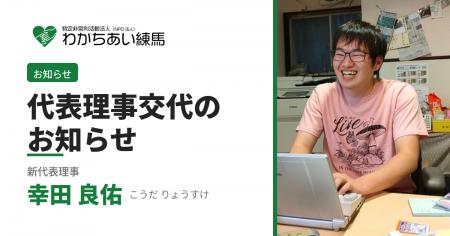 設立以来の共同代表体制から新体制へ。生活困窮・路上 設立以来の共同代表体制から新体制へ。生活困窮・路上