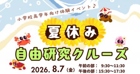 夏休みの自由研究は船の上で!ラムサール条約湿地・三 夏休みの自由研究は船の上で!ラムサール条約湿地・三