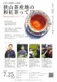 「全国地紅茶サミット in SAYAMA」プレイベント!お茶 「全国地紅茶サミット in SAYAMA」プレイベント!お茶