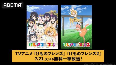 TVアニメ『けものフレンズ』第1期&第2期を7月21日( TVアニメ『けものフレンズ』第1期&第2期を7月21日(