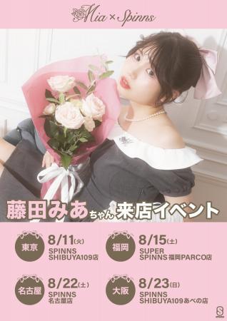 藤田みあ × SPINNS 本人ディレクションとなるコラボア 藤田みあ × SPINNS 本人ディレクションとなるコラボア