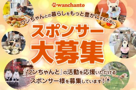 愛犬とのお出かけを豊かにする「ワンちゃんと」でスポ 愛犬とのお出かけを豊かにする「ワンちゃんと」でスポ
