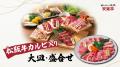【安楽亭 大井松田店】7/21(火)リニューアルオープン♪ 【安楽亭 大井松田店】7/21(火)リニューアルオープン♪
