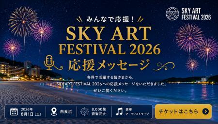 開催まで2週間を切る!白浜観光大使5名が応援!「SKY 開催まで2週間を切る!白浜観光大使5名が応援!「SKY