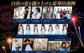 開催まで2週間を切る!白浜観光大使5名が応援!「SKY 開催まで2週間を切る!白浜観光大使5名が応援!「SKY