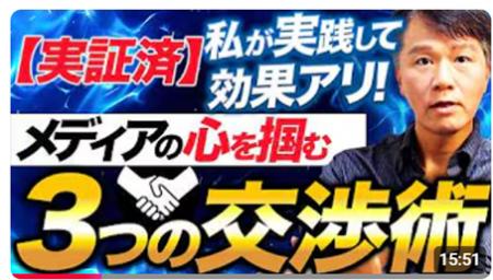 メディアとの向き合い方が変わる!広報のための交渉術 メディアとの向き合い方が変わる!広報のための交渉術