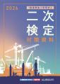 2026年度1級建築施工管理技士 一次検定「即日WEB採点 2026年度1級建築施工管理技士 一次検定「即日WEB採点