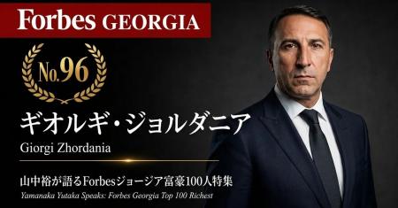 少数株ドットコム・山中裕が語る『Forbesジョージア富 少数株ドットコム・山中裕が語る『Forbesジョージア富