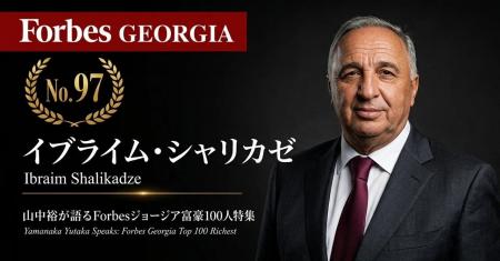 少数株ドットコム・山中裕が語る『Forbesジョージア富 少数株ドットコム・山中裕が語る『Forbesジョージア富