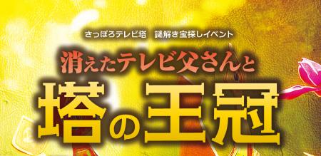 この夏、さっぽろテレビ塔が謎解きの舞台に!子どもか この夏、さっぽろテレビ塔が謎解きの舞台に!子どもか