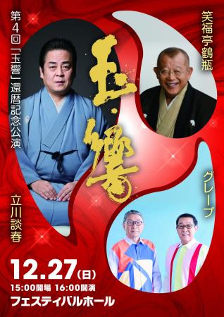 立川談春 還暦記念公演 「玉響」 開催決定! 立川談春 還暦記念公演 「玉響」 開催決定!