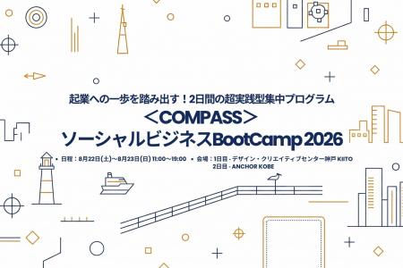 社会課題解決を志す起業家を神戸から育てる|KOBESOCI 社会課題解決を志す起業家を神戸から育てる|KOBESOCI