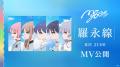 MyGO!!!!! 9th LIVE「つなぎ目の向こうに」開催報告 MyGO!!!!! 9th LIVE「つなぎ目の向こうに」開催報告