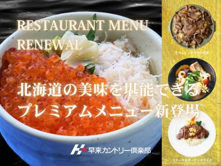 北海道【早来カントリー倶楽部】レストランメニューを 北海道【早来カントリー倶楽部】レストランメニューを
