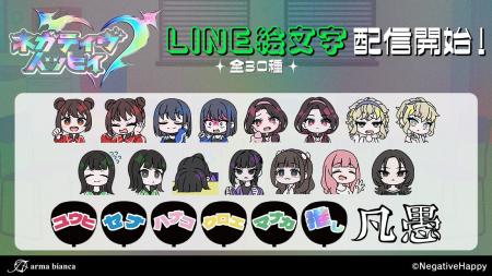 「ネガティヴハッピィ」のLINE絵文字が登場!! 「ネガティヴハッピィ」のLINE絵文字が登場!!