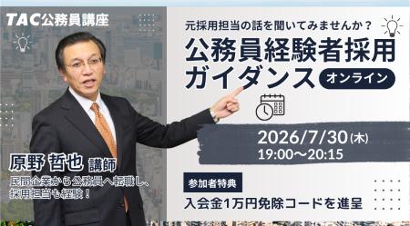【TAC公務員】元副区長・採用担当者が語る!社会人か 【TAC公務員】元副区長・採用担当者が語る!社会人か