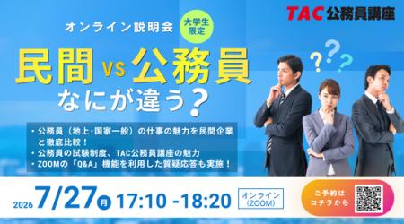 【TAC公務員】「\民間VS公務員/TAC公務員講座オンラ 【TAC公務員】「\民間VS公務員/TAC公務員講座オンラ