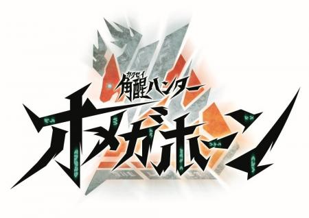 『角醒ハンター オメガホーン』主題歌情報解禁!!歌唱 『角醒ハンター オメガホーン』主題歌情報解禁!!歌唱