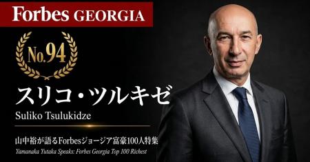 少数株ドットコム・山中裕が語る『Forbesジョージア富 少数株ドットコム・山中裕が語る『Forbesジョージア富