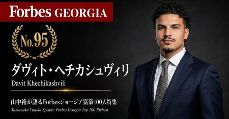 少数株ドットコム・山中裕が語る『Forbesジョージア富 少数株ドットコム・山中裕が語る『Forbesジョージア富